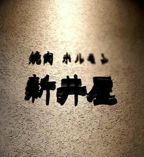 焼肉ホルモン新井屋の看板