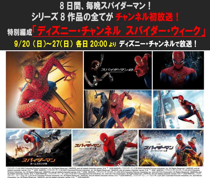 8日間、毎晩スパイダーマン！特別編成「ディズニー・チャンネル スパイダー・ウィーク」、9/20(日)～27(日) シリーズ8作品の全てをチャンネル初放送でお届け！
