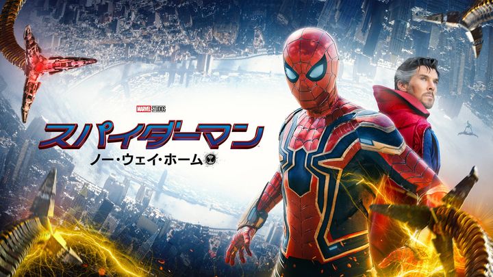『スパイダーマン：ノー・ウェイ・ホーム』