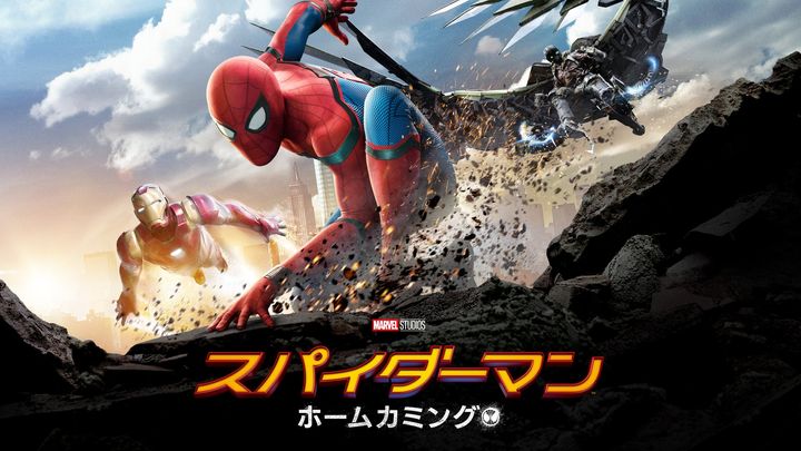 『スパイダーマン：ホームカミング』