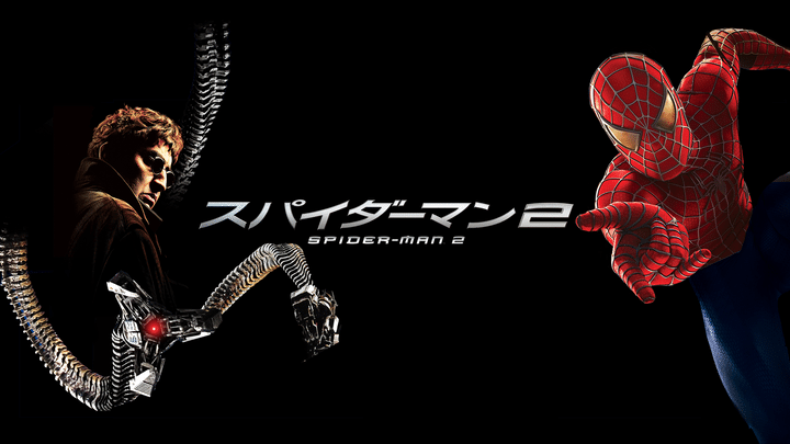 『スパイダーマン２』