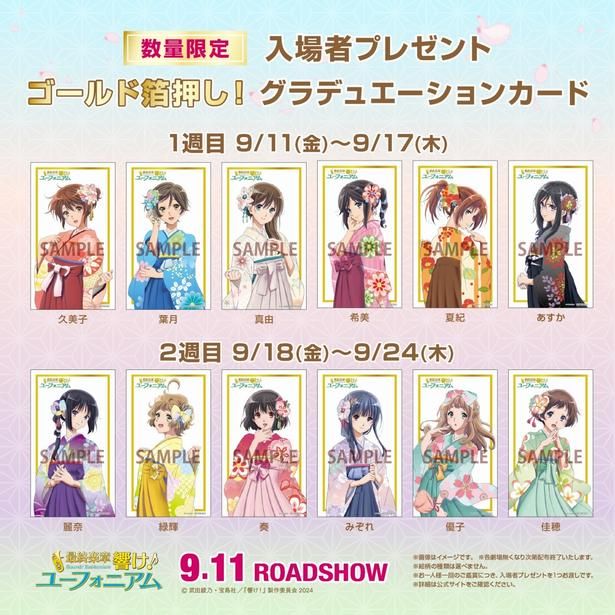 『「最終楽章 響け！ユーフォニアム」後編』 入場者プレゼントの配布が決定！ [c]武田綾乃・宝島社／『響け！』製作委員会2024