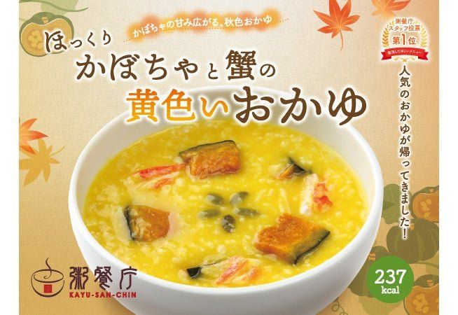 粥餐庁「ほっくりかぼちゃと蟹の黄色いおかゆ」