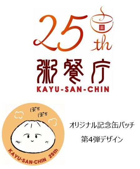 25周年記念「缶バッチ」が当たるチャンスくじ