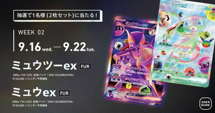 Week2｜「ミュウex FUR」／「ミュウツーex FUR」（拡張パック「30th CELEBRATION」）