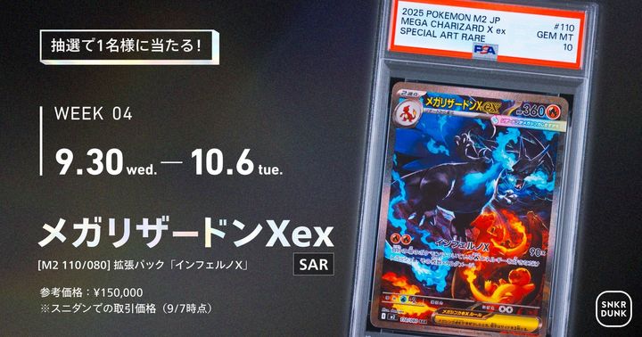 Week4｜「メガリザードンXex SAR」（拡張パック「インフェルノX」）