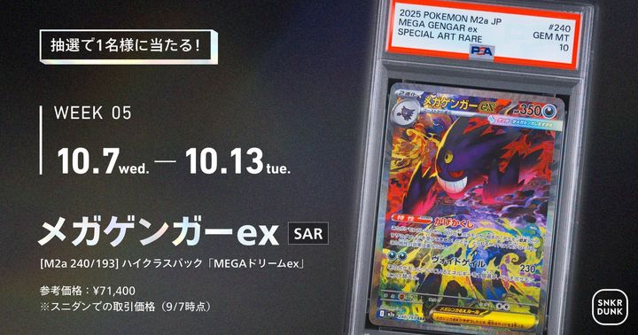 Week5｜「メガゲンガーex SAR」（ハイクラスパック「MEGAドリームex」）