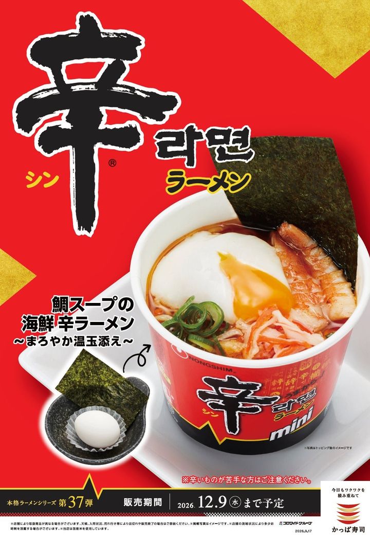 【株式会社農心ジャパン】 “鯛出汁の旨味”が加わった、期間限定⾟ラーメン！ かっぱ寿司×⾟ラーメンコラボ「鯛スープの海鮮 ⾟ラーメン」シリーズが9月17日（木）からかっぱ寿司全店にて販売開始 by PR TIMES