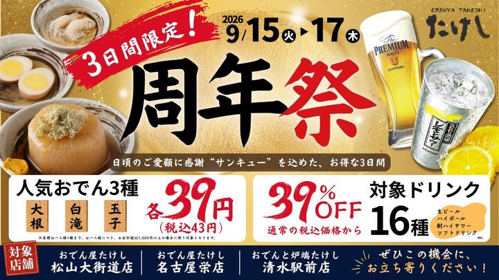 おでん屋たけし“周年祭”
