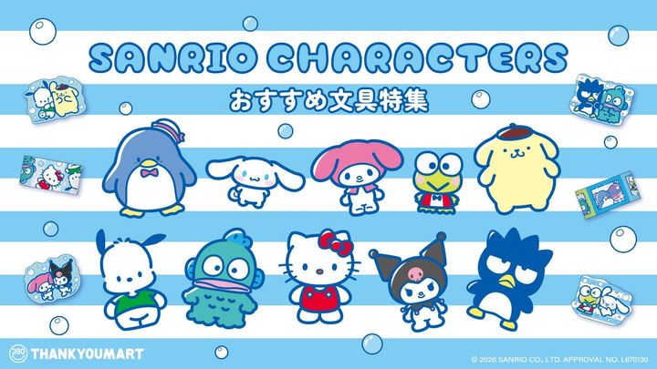 サンキューマート「サンリオキャラクターズデザインの文具」