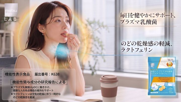 【株式会社マツキヨココカラ＆カンパニー】 “免疫ケア×のどの乾燥※１ケア”に着目したW機能性表示食品「matsukiyo LAB 免疫ケア プラズマ乳酸菌 のどケア ラクトフェリン のど飴」が登場 by PR TIMES