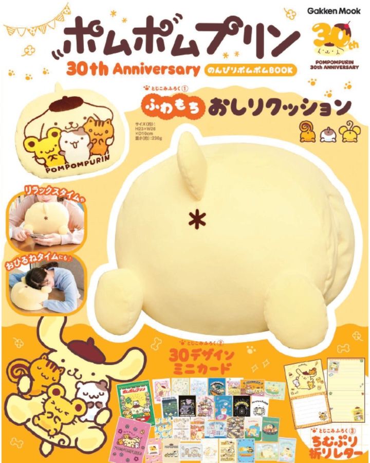 日々の疲れを“プリンのおしり”が癒やす！「ふわもちおしりクッション」付きの、ポムポムプリンデビュー30周年記念ムック登場 by PR TIMES