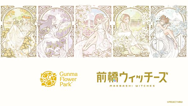 聖地「ぐんまフラワーパークプラス」にて『前橋ウィッチーズ』とのコラボ開催