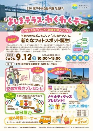 【香川県坂出市】与島PAで、「よしまテラスわくわくデー」開催！新フォトスポットパネル登場