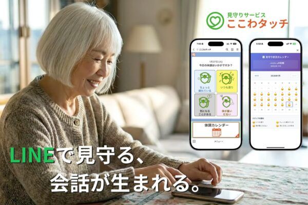 【兵庫県⻄宮市】離れて暮らす親とのつながりを感じられる、LINE⾒守りサービス「ここわタッチ」