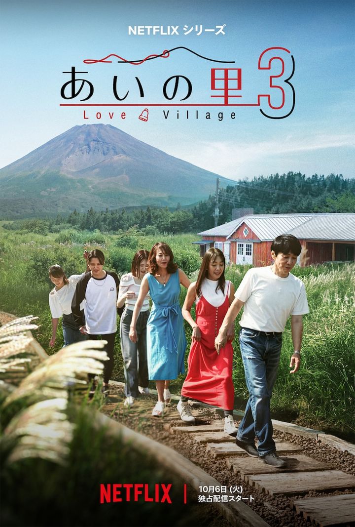 Netflixリアリティシリーズ『あいの里』シーズン3キーアート width=