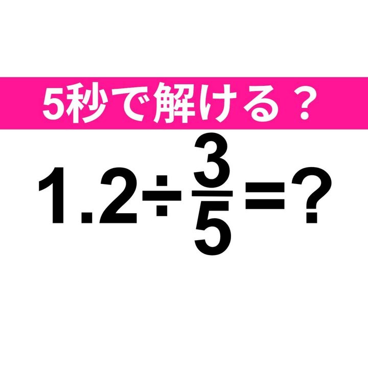 1.2÷3/5=？