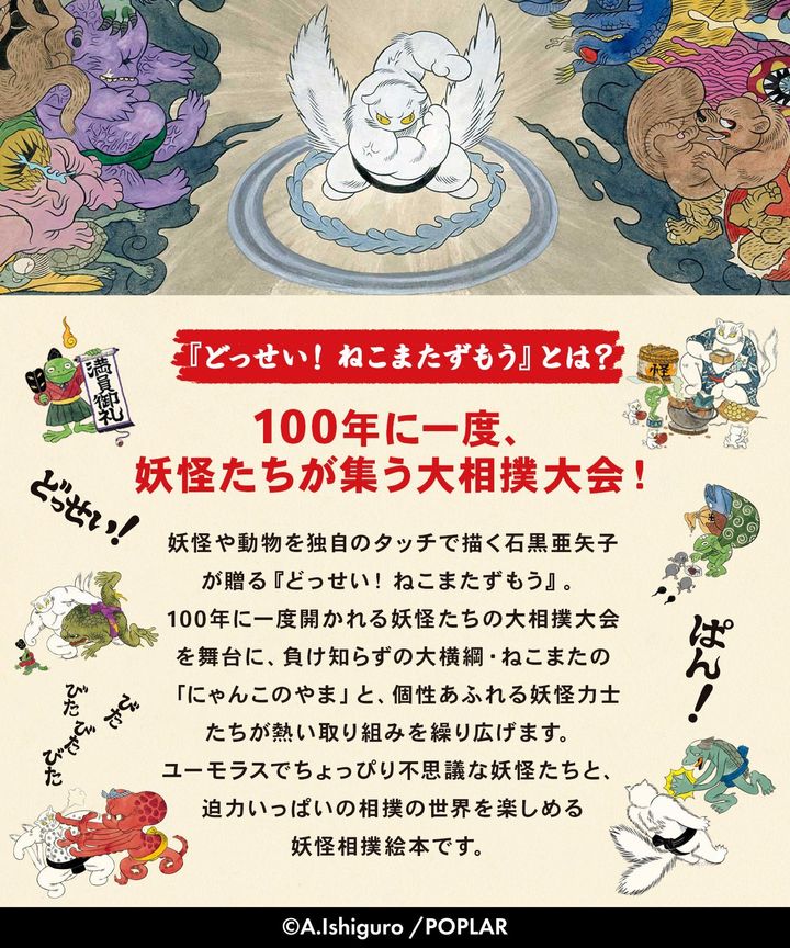 『どっせい！ねこまたずもう』とは