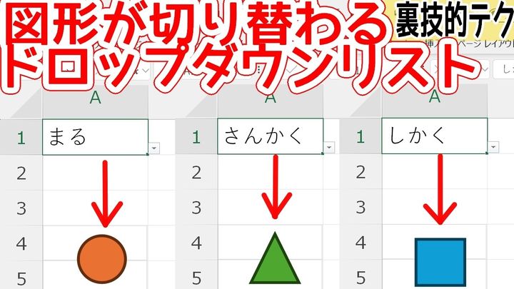 図形が切り替わる！？Excel連動テクニック