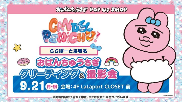 おぱんちゅうさぎ着ぐるみイベント（グリーティング＆撮影会）
