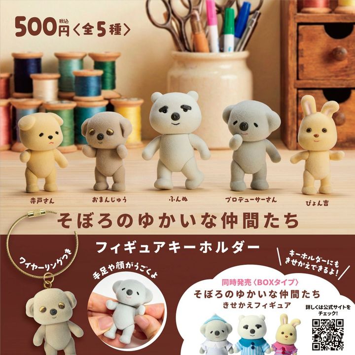 ブルーマウンテン「そぼろのゆかいな仲間たち フィギュアキーホルダー」