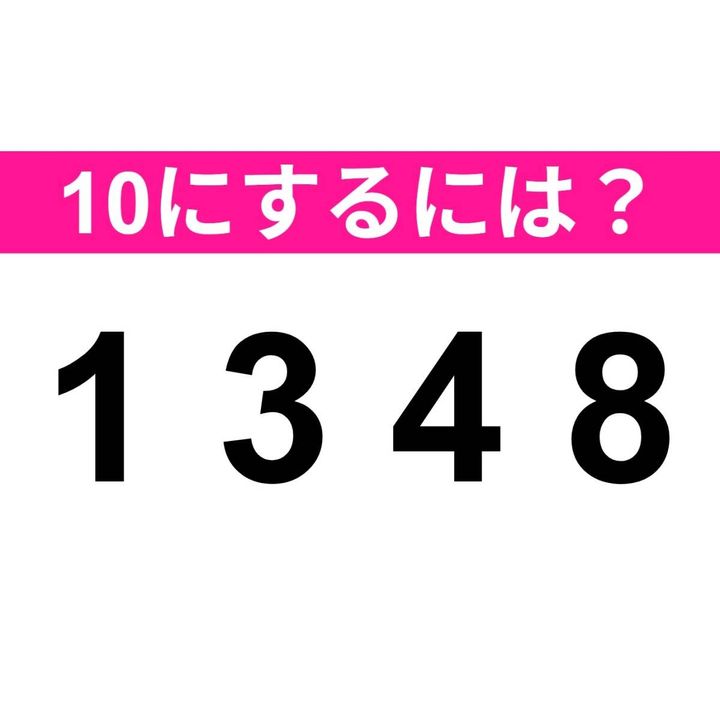 10をつくりましょう。1 3 4 8