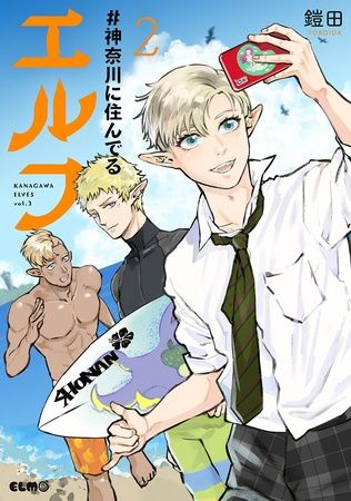 神奈川県と『#神奈川に住んでるエルフ』がコラボ！描き下ろし漫画でやまなみ五湖の魅力発信