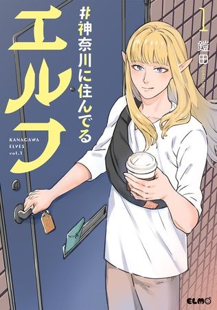 神奈川県と『#神奈川に住んでるエルフ』がコラボ！描き下ろし漫画でやまなみ五湖の魅力発信