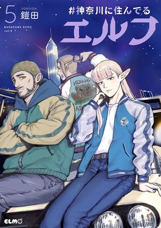 神奈川県と『#神奈川に住んでるエルフ』がコラボ！描き下ろし漫画でやまなみ五湖の魅力発信