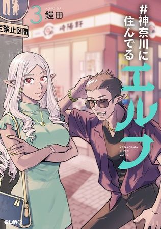 神奈川県と『#神奈川に住んでるエルフ』がコラボ！描き下ろし漫画でやまなみ五湖の魅力発信