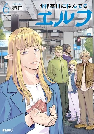 神奈川県と『#神奈川に住んでるエルフ』がコラボ！描き下ろし漫画でやまなみ五湖の魅力発信