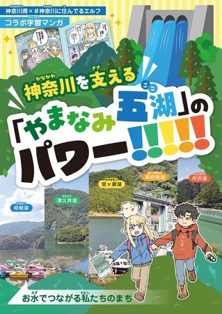 神奈川県と『#神奈川に住んでるエルフ』がコラボ！描き下ろし漫画でやまなみ五湖の魅力発信