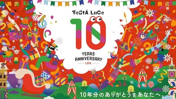 【和歌山県和歌山市】マリーナシティで「フェスタ・ルーチェ」開催！10周年特別企画など多彩なコンテンツ