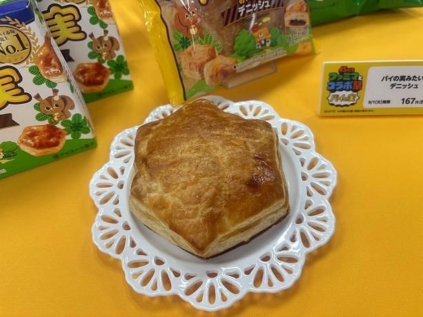 「パイの実みたいなデニッシュ」