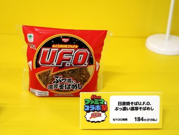 「日清焼そばU.F.O.ぶっ濃い濃厚そばめし」