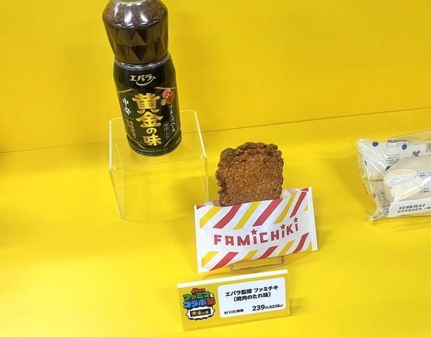 看板商品「ファミチキ」とエバラ焼肉のたれ「黄金の味」を掛け合わせた「エバラ監修 ファミチキ(焼肉のたれ味)」