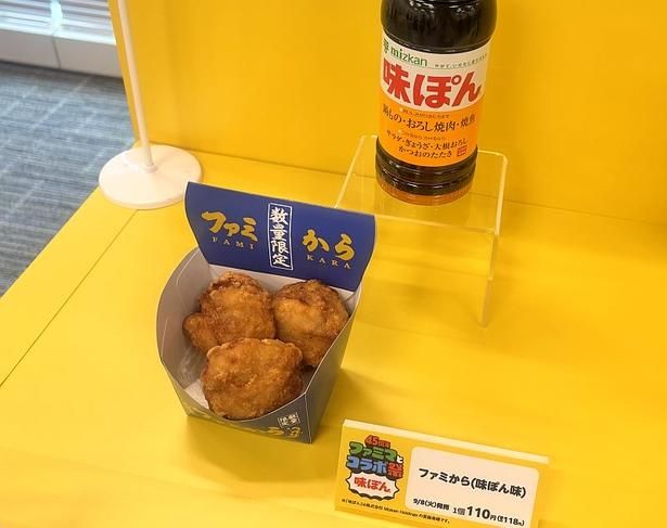 「ファミから」とMizkan「味ぽん(R)」を掛け合わせた「ファミから(味ぽん味)1個」