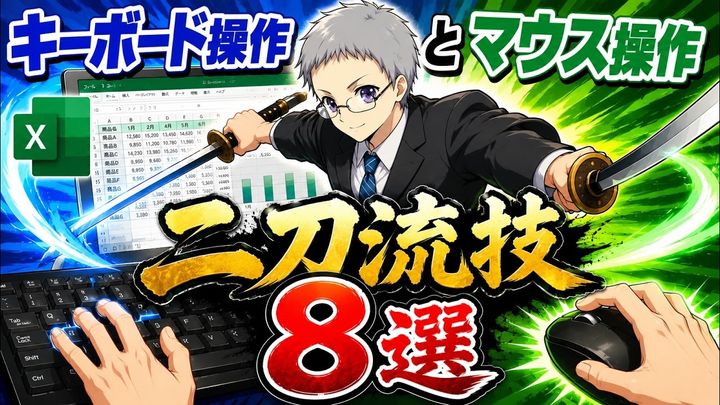 Excel操作を「二刀流」で劇的にスピードアップ！