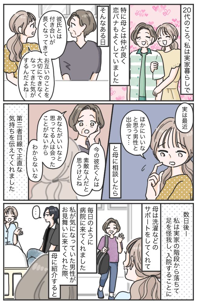 母「今の人はダメ！」入院中、気になる男性がお見舞いに⇒母が珍しく交際に猛反対したワケとは！？