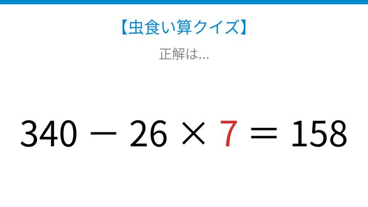 【虫食い算クイズ】340から引き算、□に入る数字は？論理で解ける！の解答画像