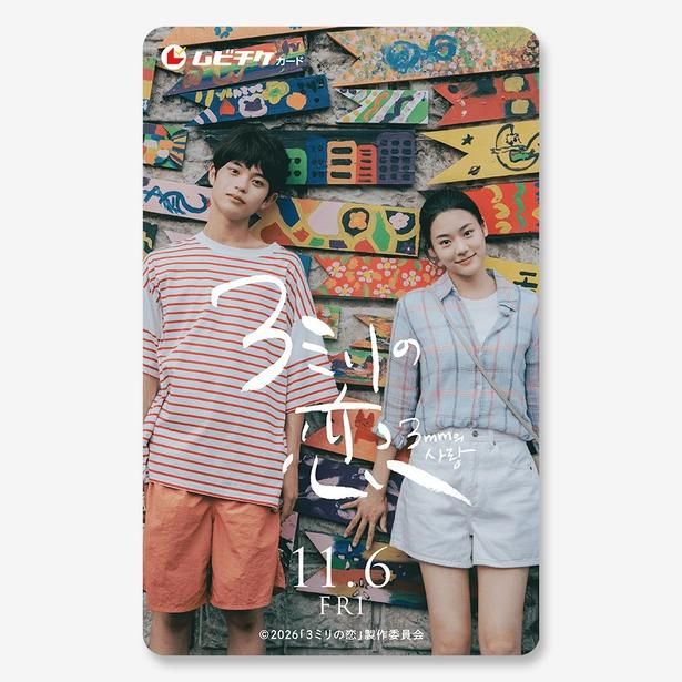 『３ミリの恋』もムビチケ前売券も発売 [c]2026「３ミリの恋」製作委員会