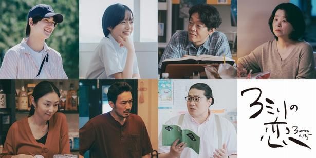 【写真を見る】追加キャストは荒木飛羽、早瀬憩、MEGUMI、一ノ瀬ワタル、大谷亮平、『パラサイト 半地下の家族』のチャン・ヘジン、「犯罪都市」シリーズのパク・ジファン [c]2026「３ミリの恋」製作委員会