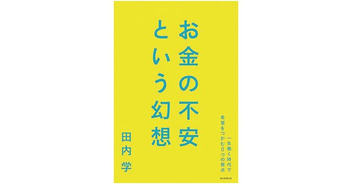 お金の不安という幻想