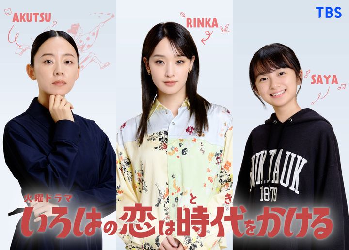ドラマ『いろはの恋は時代をかける』新キャスト解禁ビジュアル （C）TBS width=