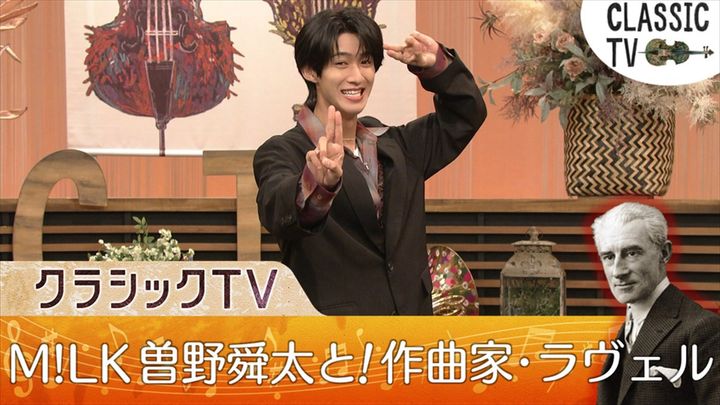 『クラシックTV』「曽野舜太と巡る！ラヴェルのカラフルワールド」より width=