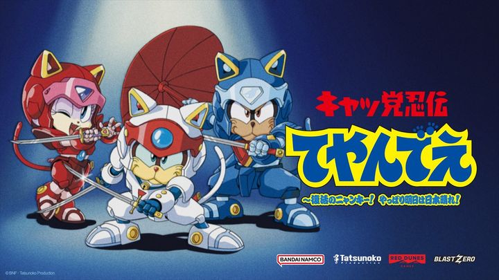 『キャッ党忍伝てやんでえ ～復活のニャンキー！ やっぱり明日は日本晴れ！』キービジュアル （C） BNF・タツノコプロ width=