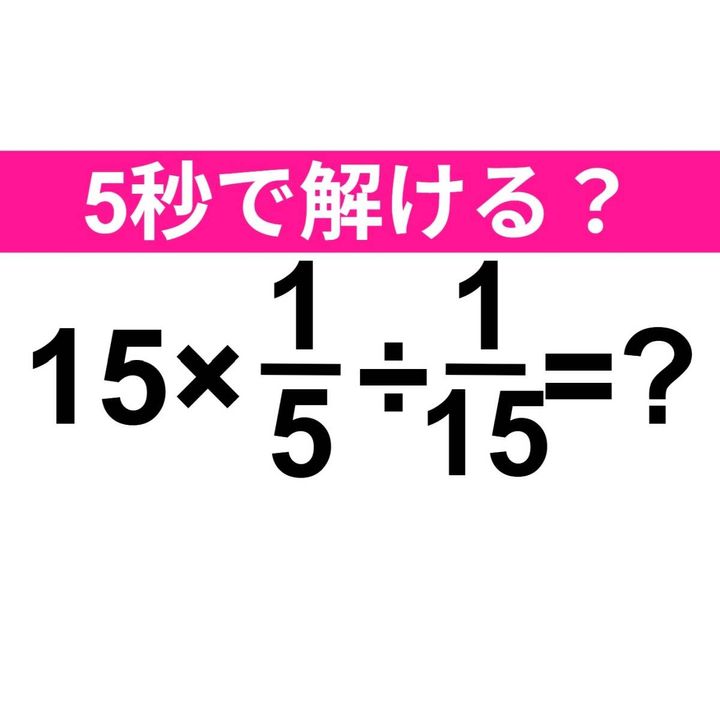 15×1/5÷1/15=？