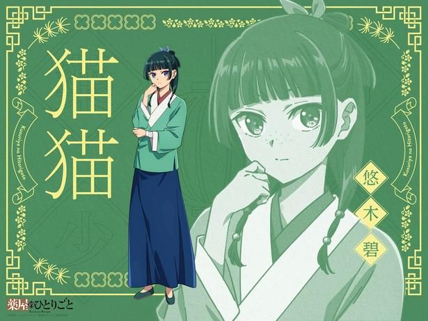 猫猫(マオマオ)のキャラクタービジュアル。CVは悠木碧さん