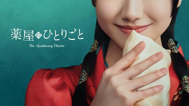 『薬屋のひとりごと』2028年に実写ドラマ化！猫猫役に芦田愛菜さん