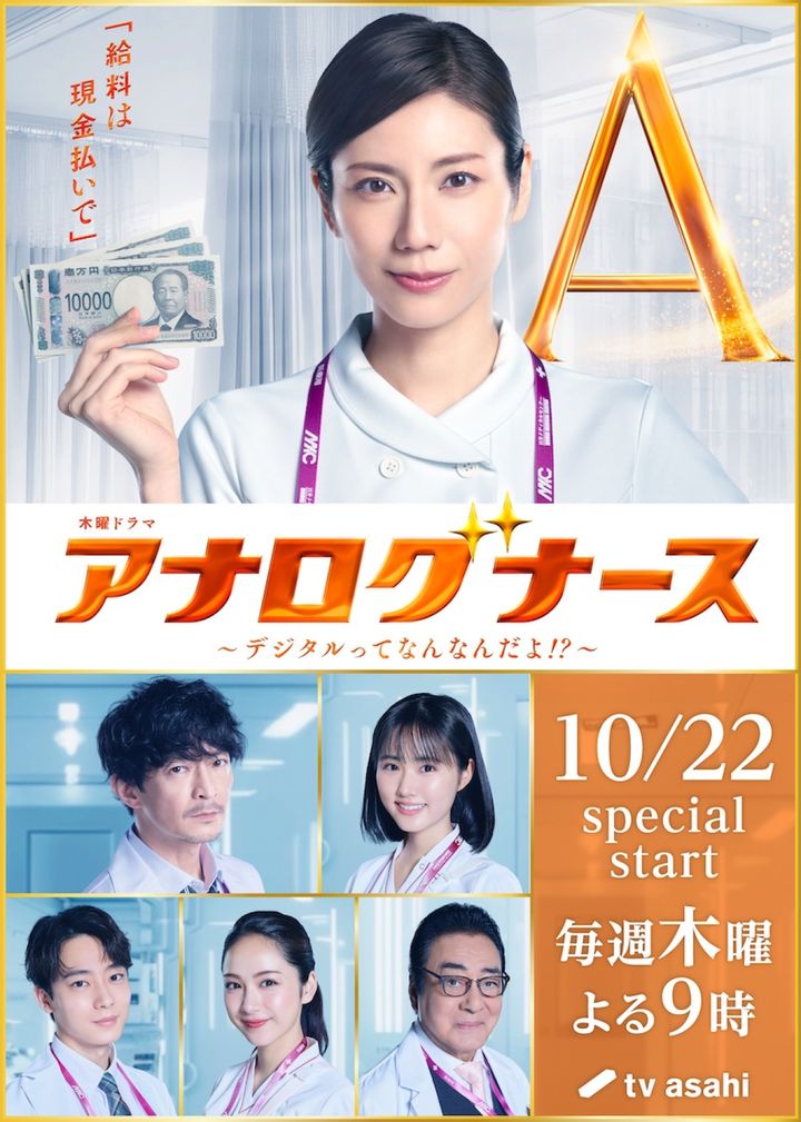 ドラマ『アナログナース～デジタルってなんなんだよ!?～』共演者 （C）テレビ朝日 width=